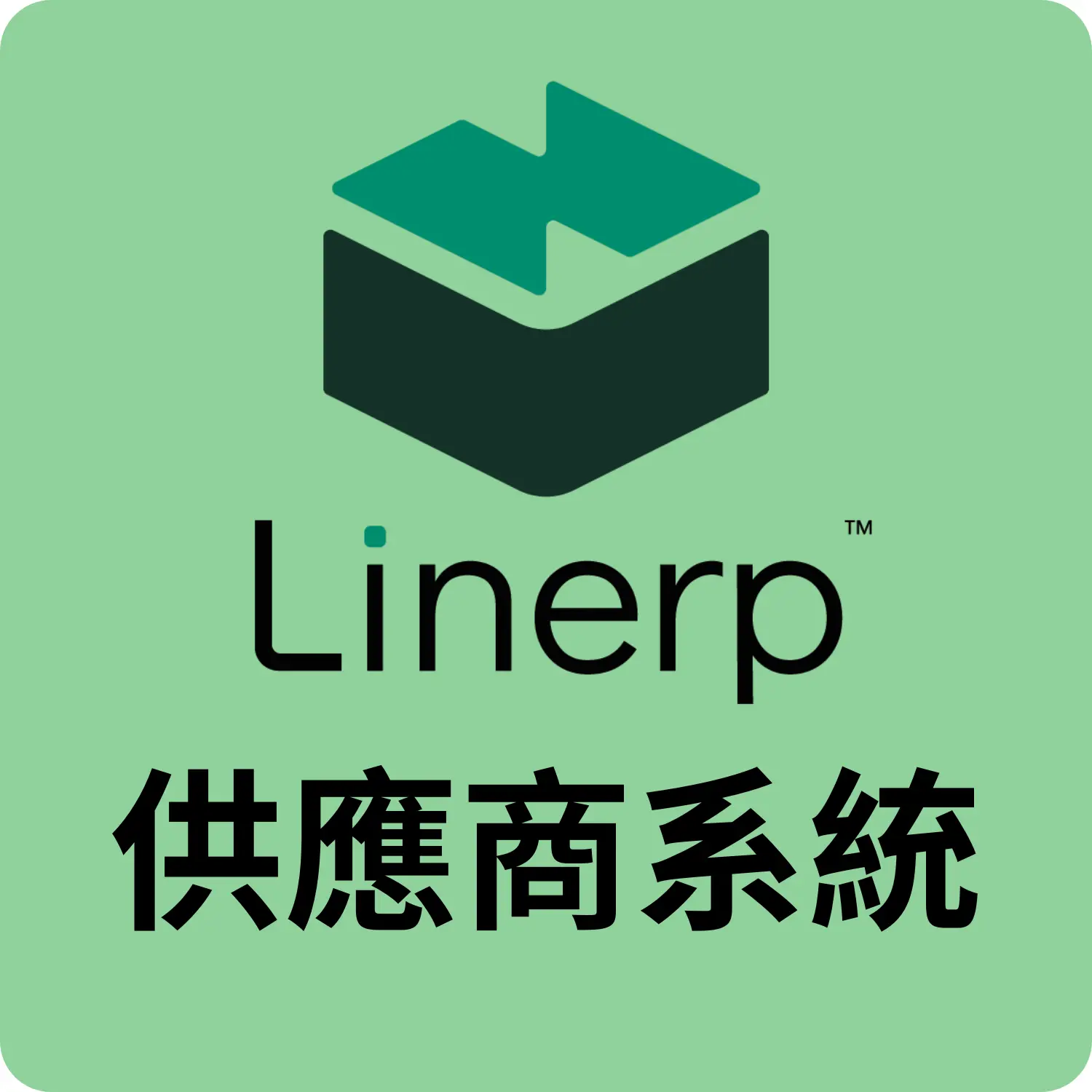 徠能B2B供應商系統